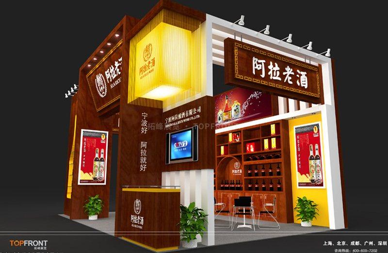 食博会 阿拉老酒
