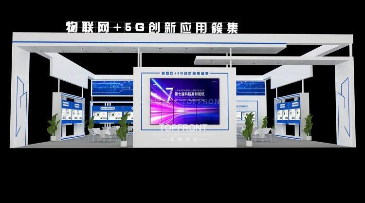 物联网+5G投洽会创新主题展台 实拍 2