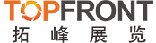 拓峰展览 TopFront